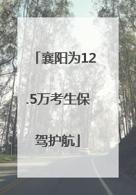 襄阳为12.5万考生保驾护航