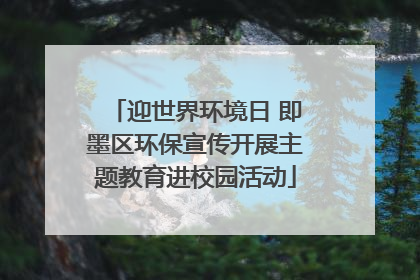 迎世界环境日 即墨区环保宣传开展主题教育进校园活动