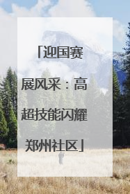 迎国赛 展风采：高超技能闪耀郑州社区