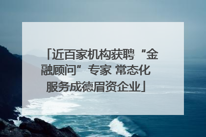 近百家机构获聘“金融顾问”专家 常态化服务成德眉资企业