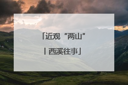 近观“两山”丨西溪往事