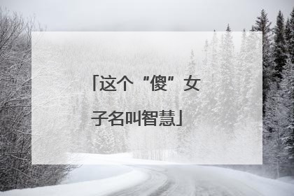 这个“傻”女子名叫智慧