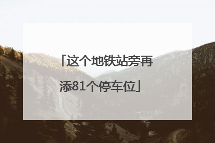 这个地铁站旁再添81个停车位