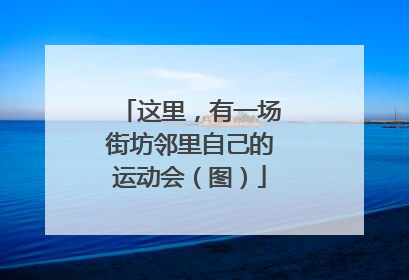 这里，有一场街坊邻里自己的运动会（图）