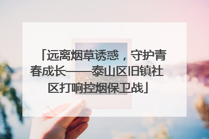 远离烟草诱惑，守护青春成长——泰山区旧镇社区打响控烟保卫战