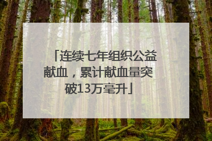 连续七年组织公益献血，累计献血量突破13万毫升