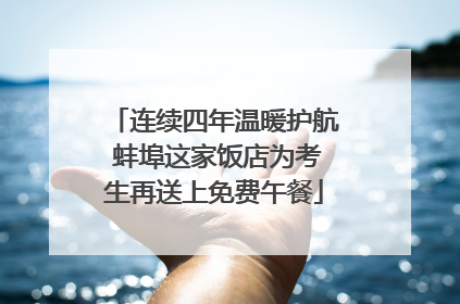 连续四年温暖护航 蚌埠这家饭店为考生再送上免费午餐