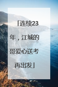 连续23年，江城的哥爱心送考再出发