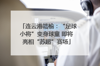 连云港赣榆：“足球小将”变身球童 即将亮相“苏超”赛场