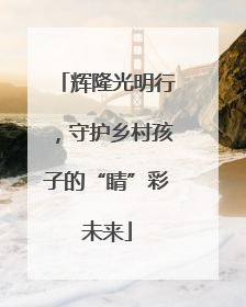 辉隆光明行，守护乡村孩子的“睛”彩未来