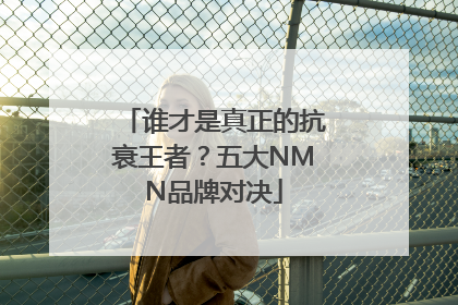 谁才是真正的抗衰王者？五大NMN品牌对决