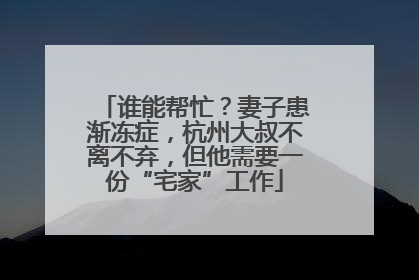 谁能帮忙？妻子患渐冻症，杭州大叔不离不弃，但他需要一份“宅家”工作