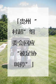 贵州“村超”组委会回应“被足协叫停”