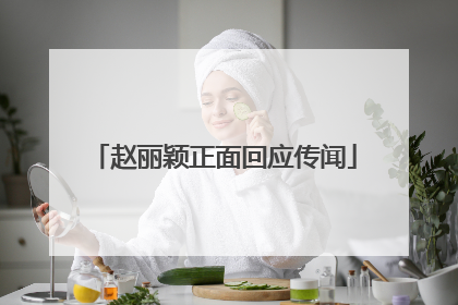 赵丽颖正面回应传闻