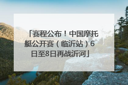 赛程公布！中国摩托艇公开赛（临沂站）6日至8日再战沂河