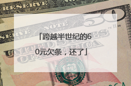 跨越半世纪的60元欠条，还了
