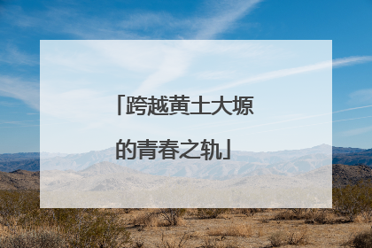 跨越黄土大塬的青春之轨