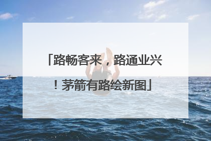 路畅客来，路通业兴！茅箭有路绘新图