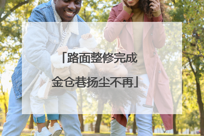 路面整修完成 金仓巷扬尘不再