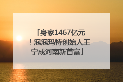 身家1467亿元！泡泡玛特创始人王宁成河南新首富
