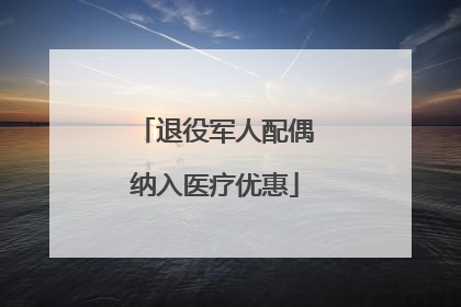 退役军人配偶纳入医疗优惠