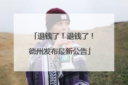 退钱了！退钱了！德州发布最新公告