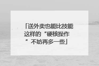 送外卖也能比技能 这样的“硬核操作”不妨再多一些