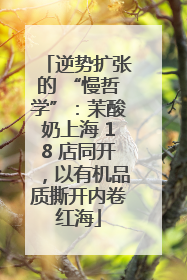 逆势扩张的 “慢哲学”：茉酸奶上海 18 店同开，以有机品质撕开内卷红海