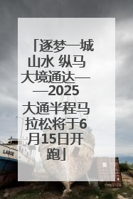 逐梦一城山水 纵马大境通达——2025大通半程马拉松将于6月15日开跑