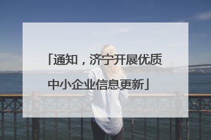 通知，济宁开展优质中小企业信息更新