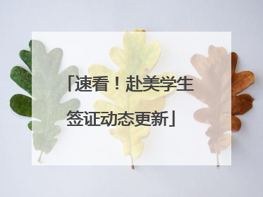 速看！赴美学生签证动态更新