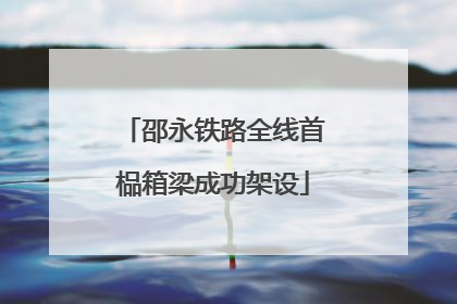 邵永铁路全线首榀箱梁成功架设