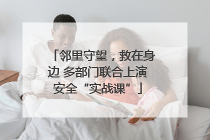 邻里守望，救在身边 多部门联合上演安全“实战课”