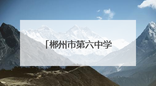 郴州市第六中学观山学校走进七一一研学红培教育营地研学活动