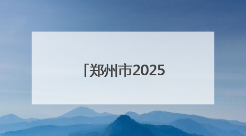 郑州市2025年中小学心理健康教育宣传月启动仪式成功召开