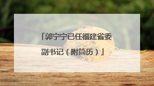 郭宁宁已任福建省委副书记（附简历）