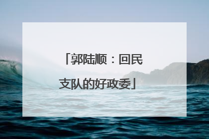 郭陆顺：回民支队的好政委