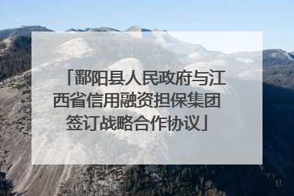 鄱阳县人民政府与江西省信用融资担保集团签订战略合作协议