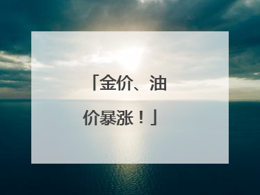 金价、油价暴涨！