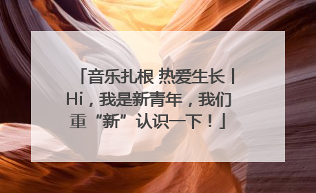 音乐扎根 热爱生长丨Hi，我是新青年，我们重“新”认识一下！