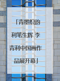 青墨织韵 利笔生辉 李青利中国画作品展开幕
