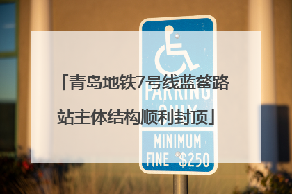 青岛地铁7号线蓝鳌路站主体结构顺利封顶