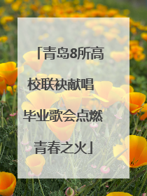 青岛8所高校联袂献唱 毕业歌会点燃青春之火