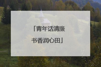 青年话清廉 书香润心田