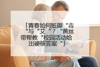 青春如何抵御“毒“与“艾“？“黄丝带帮教“校园活动给出硬核答案“
