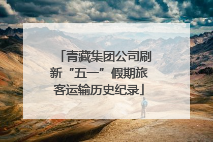 青藏集团公司刷新“五一”假期旅客运输历史纪录