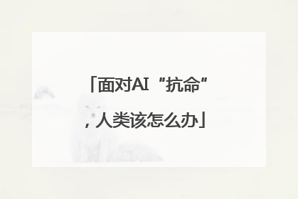 面对AI“抗命”，人类该怎么办