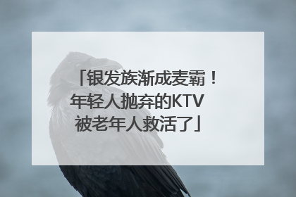 银发族渐成麦霸！年轻人抛弃的KTV被老年人救活了