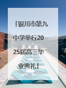 银川市第九中学举行2025届高三毕业典礼