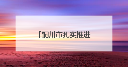 铜川市扎实推进新时代文明实践工作走深走实